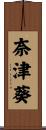 奈津葵 Scroll