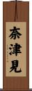 奈津見 Scroll