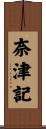 奈津記 Scroll