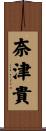 奈津貴 Scroll
