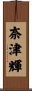 奈津輝 Scroll