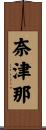 奈津那 Scroll