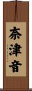 奈津音 Scroll