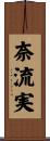奈流実 Scroll