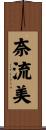 奈流美 Scroll
