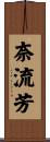 奈流芳 Scroll