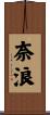 奈浪 Scroll