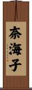 奈海子 Scroll