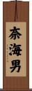 奈海男 Scroll