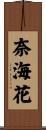 奈海花 Scroll