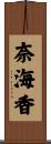 奈海香 Scroll