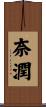 奈潤 Scroll