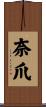 奈爪 Scroll