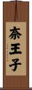 奈王子 Scroll