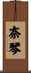 奈琴 Scroll