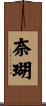 奈瑚 Scroll
