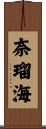 奈瑠海 Scroll