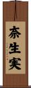 奈生実 Scroll