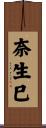 奈生巳 Scroll