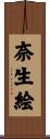 奈生絵 Scroll