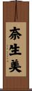 奈生美 Scroll