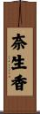 奈生香 Scroll