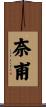 奈甫 Scroll