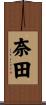 奈田 Scroll
