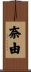 奈由 Scroll
