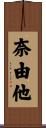 奈由他 Scroll