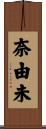 奈由未 Scroll