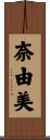 奈由美 Scroll