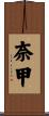 奈甲 Scroll