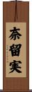 奈留実 Scroll