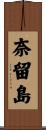 奈留島 Scroll