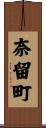 奈留町 Scroll