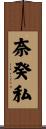 奈癸私 Scroll