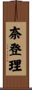 奈登理 Scroll