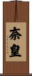 奈皇 Scroll