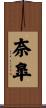奈皐 Scroll