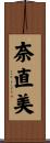 奈直美 Scroll