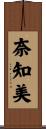 奈知美 Scroll