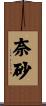 奈砂 Scroll