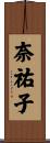 奈祐子 Scroll