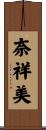 奈祥美 Scroll