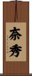 奈秀 Scroll
