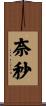 奈秒 Scroll