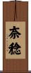 奈稔 Scroll