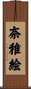 奈稚絵 Scroll