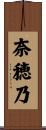 奈穂乃 Scroll